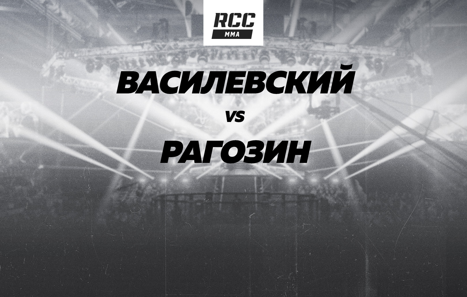 Василевский vs Рагозин