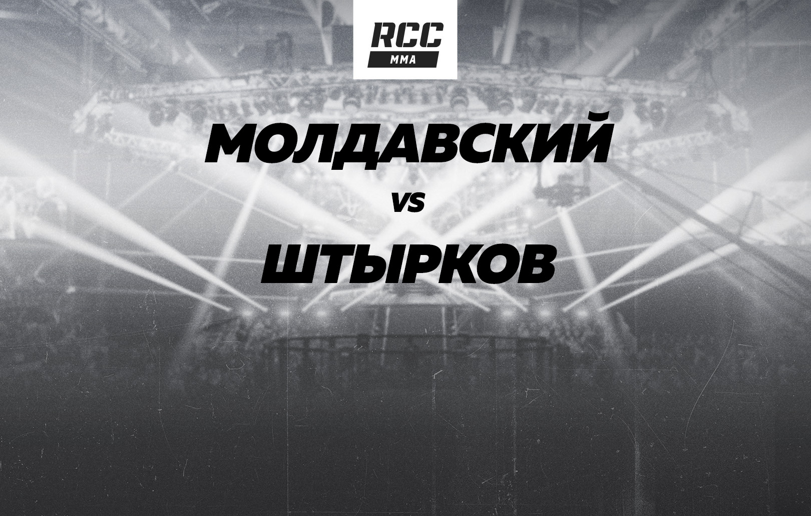 Молдавский vs Штырков