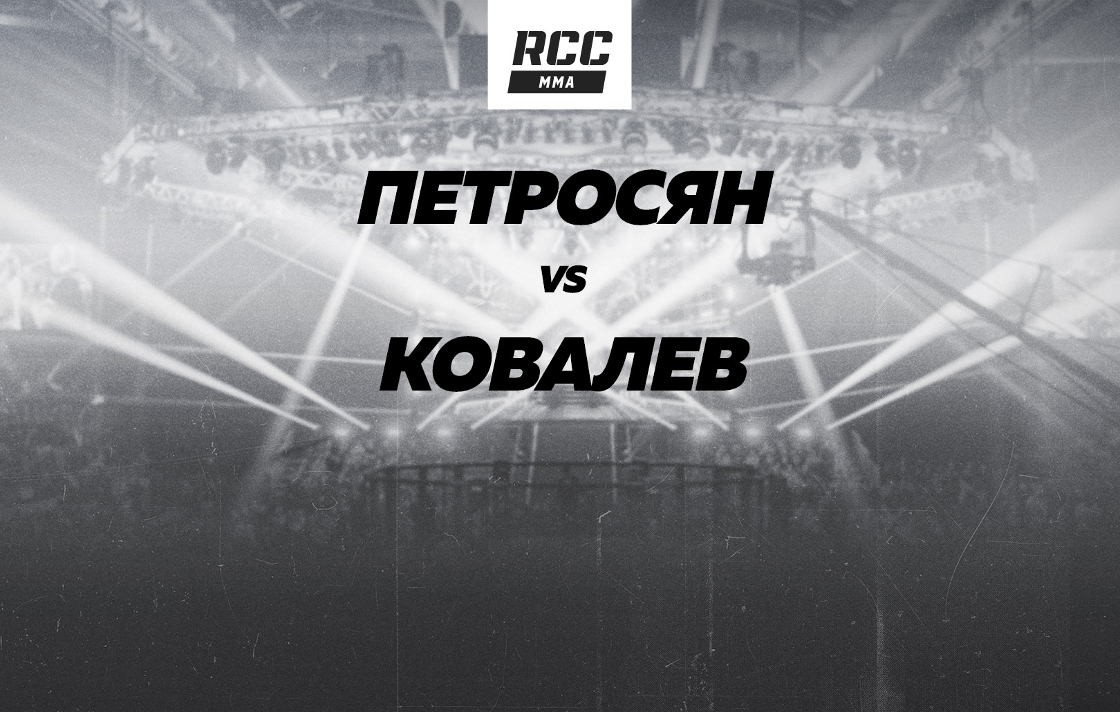 Петросян vs Ковалев