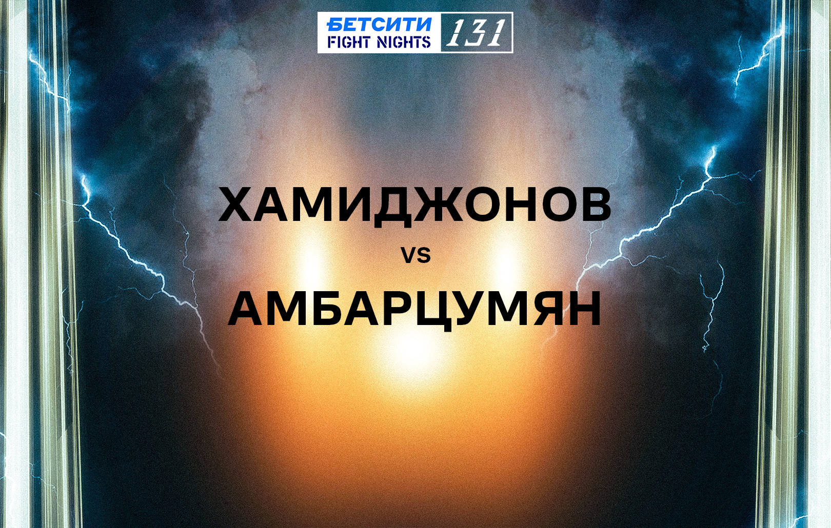 Хамиджонов vs Амбарцумян