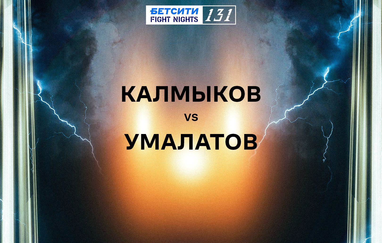 Калмыков vs Умалатов