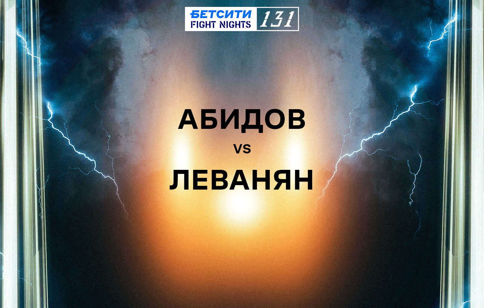 Абидов vs Леванян