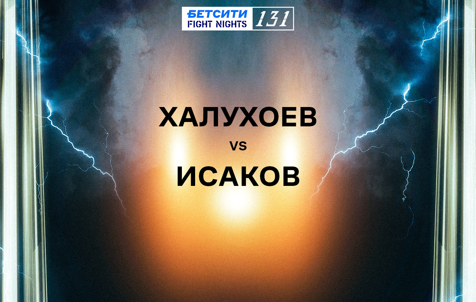 Халухоев vs Исаков