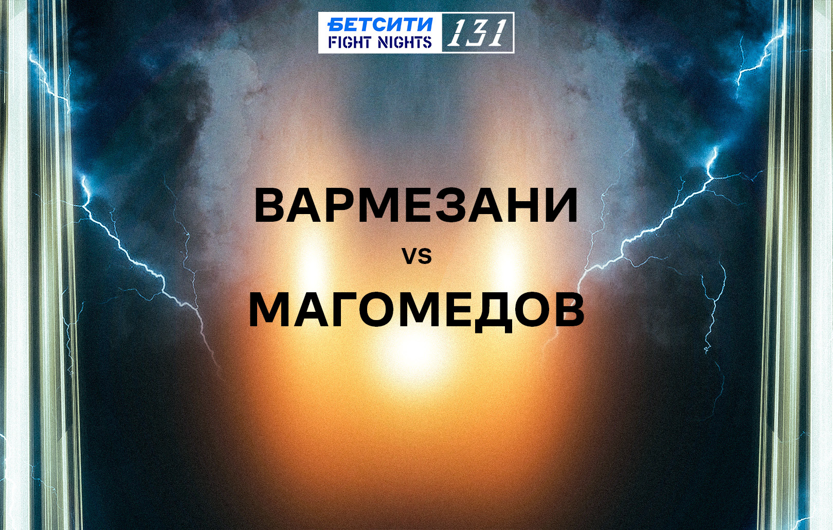 Вармезани vs Магомедов