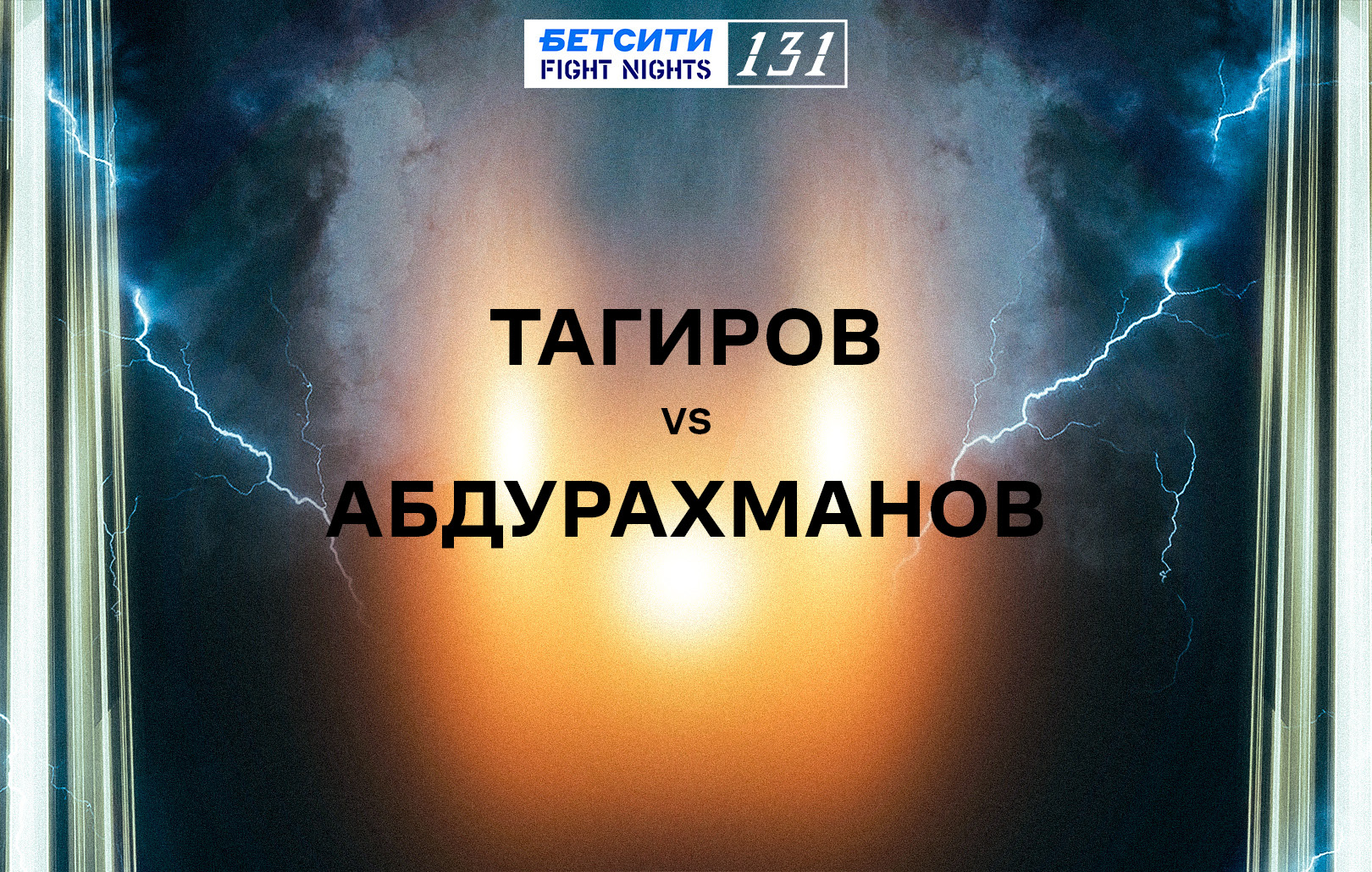 Тагиров vs Абдурахманов