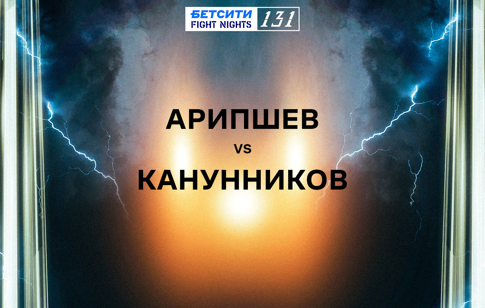 Арипшев vs Канунников