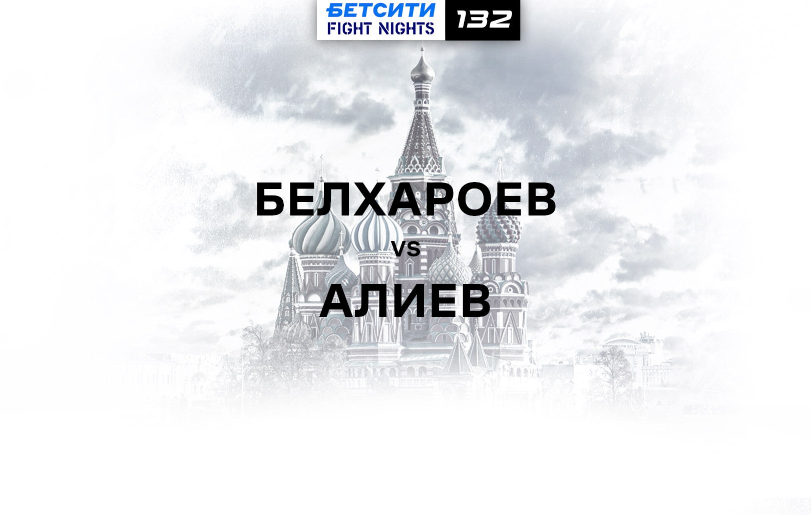 Белхароев vs Алиев