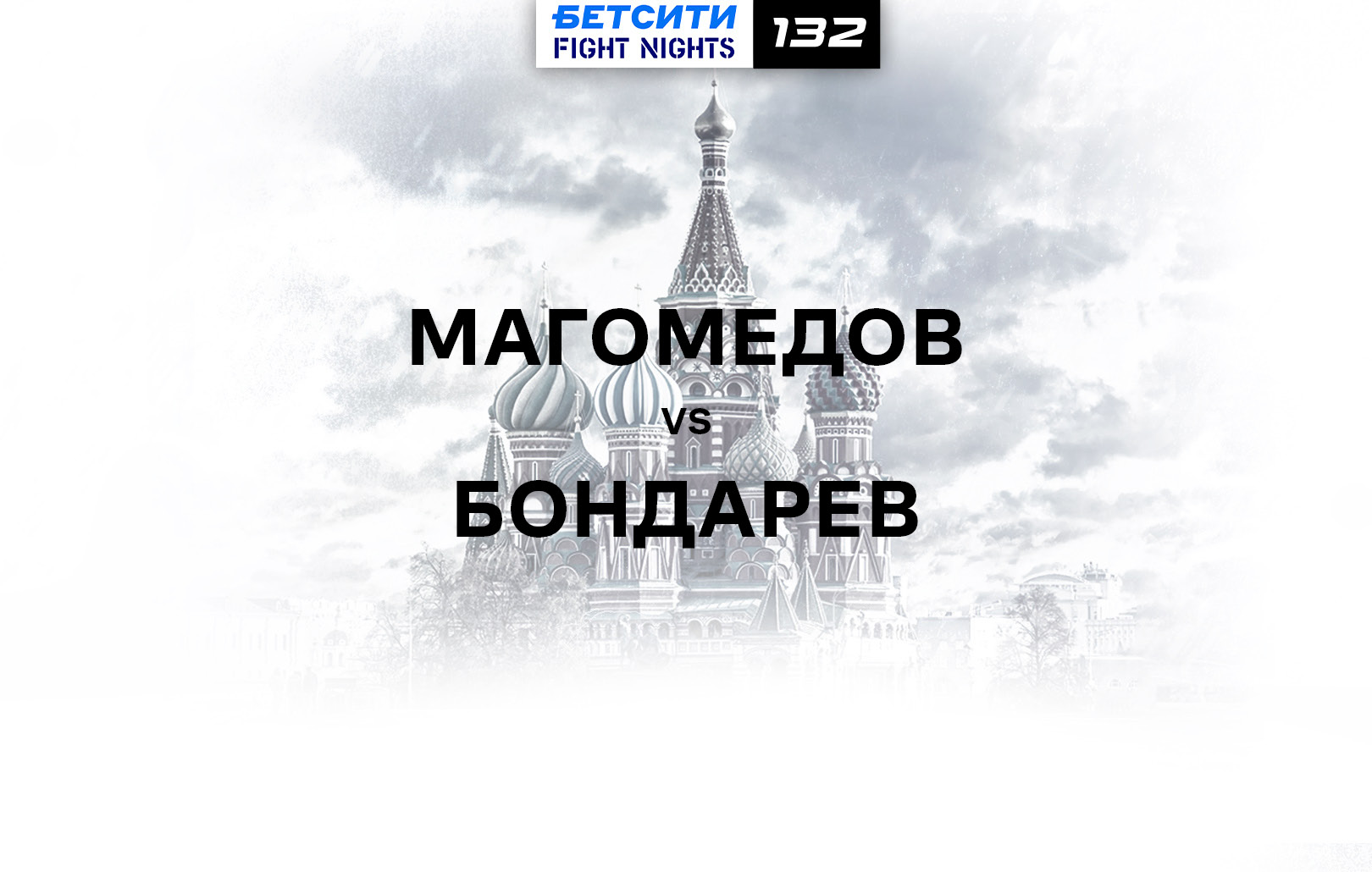 Магомедов vs Бондарев