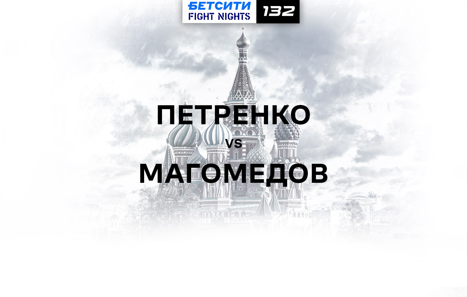 Петренко vs Магомедов