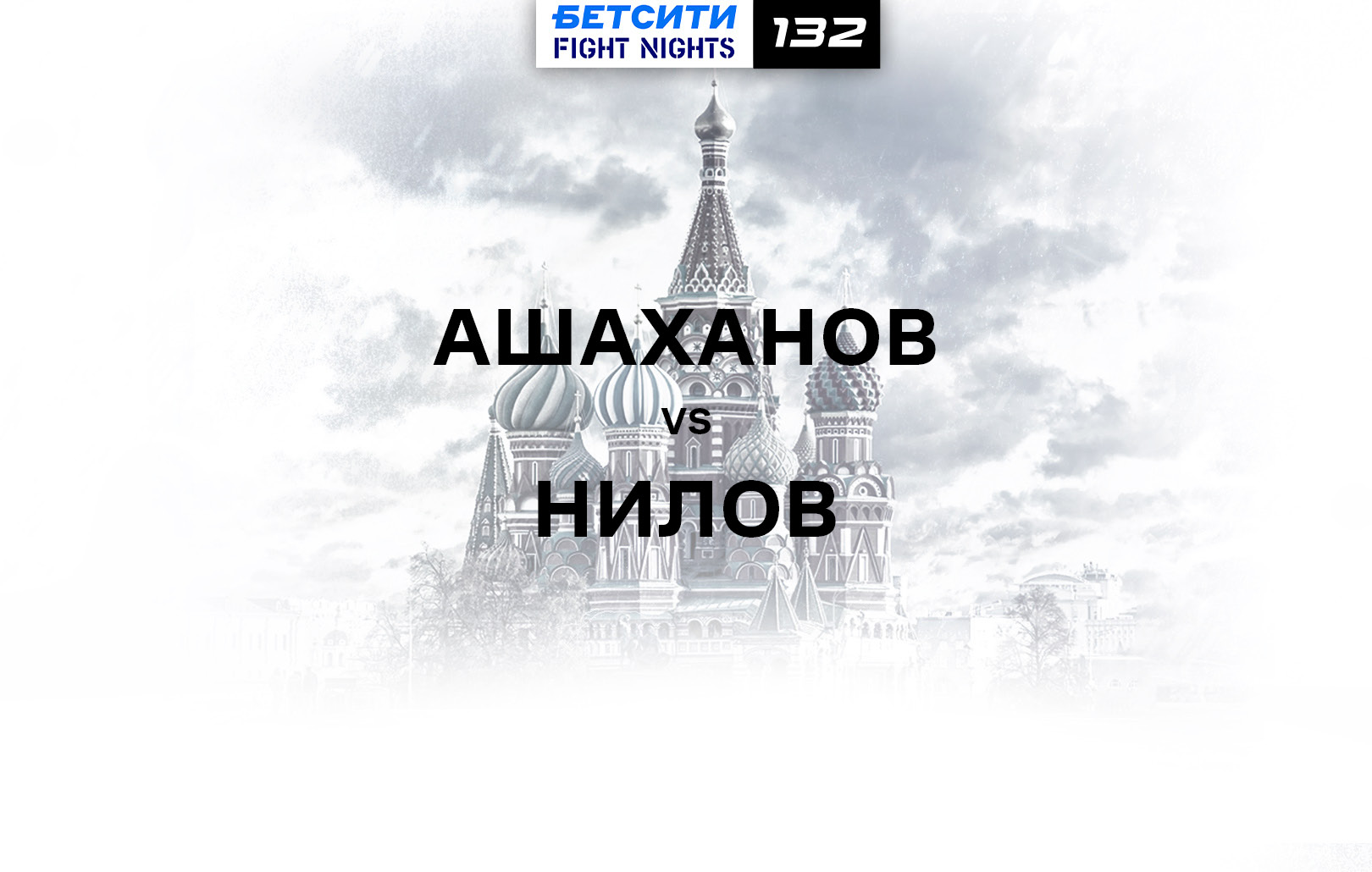 Ашаханов vs Нилов