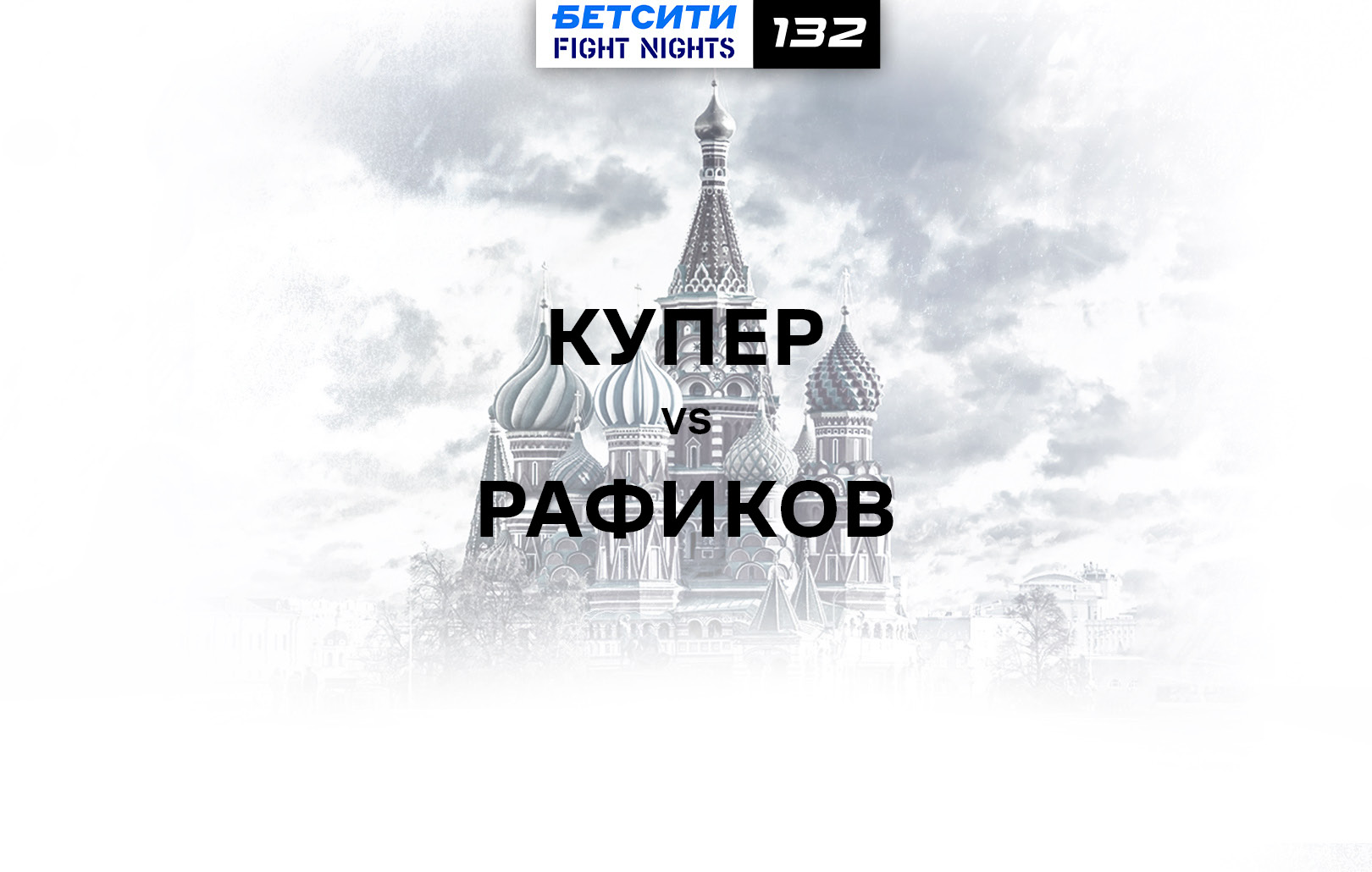 Купер vs Рафиков