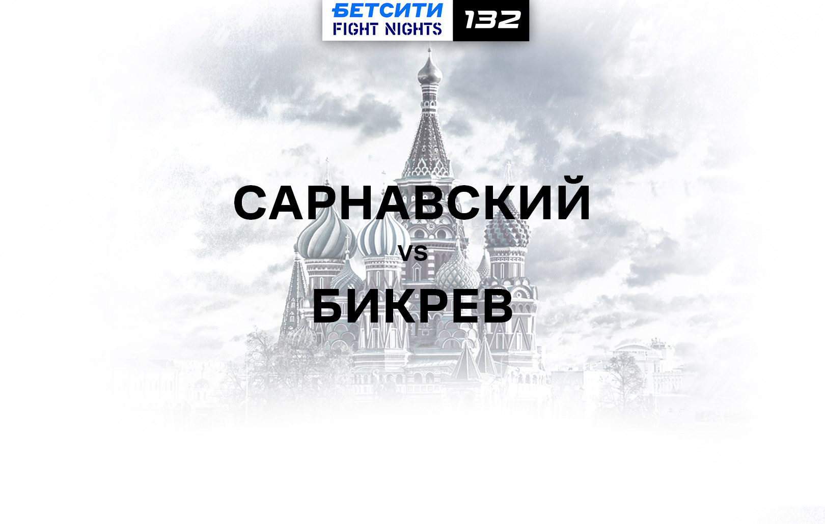 Сарнавский vs Бикрев
