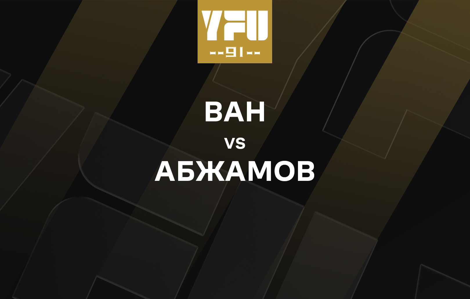 Ван vs Абжамов
