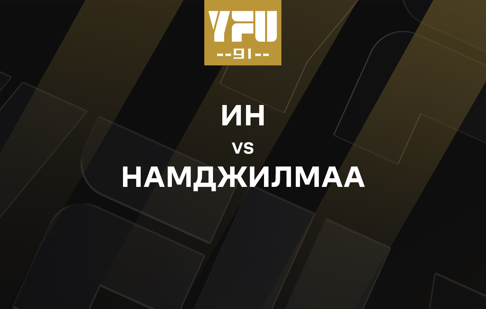 Ин vs Намджилмаа