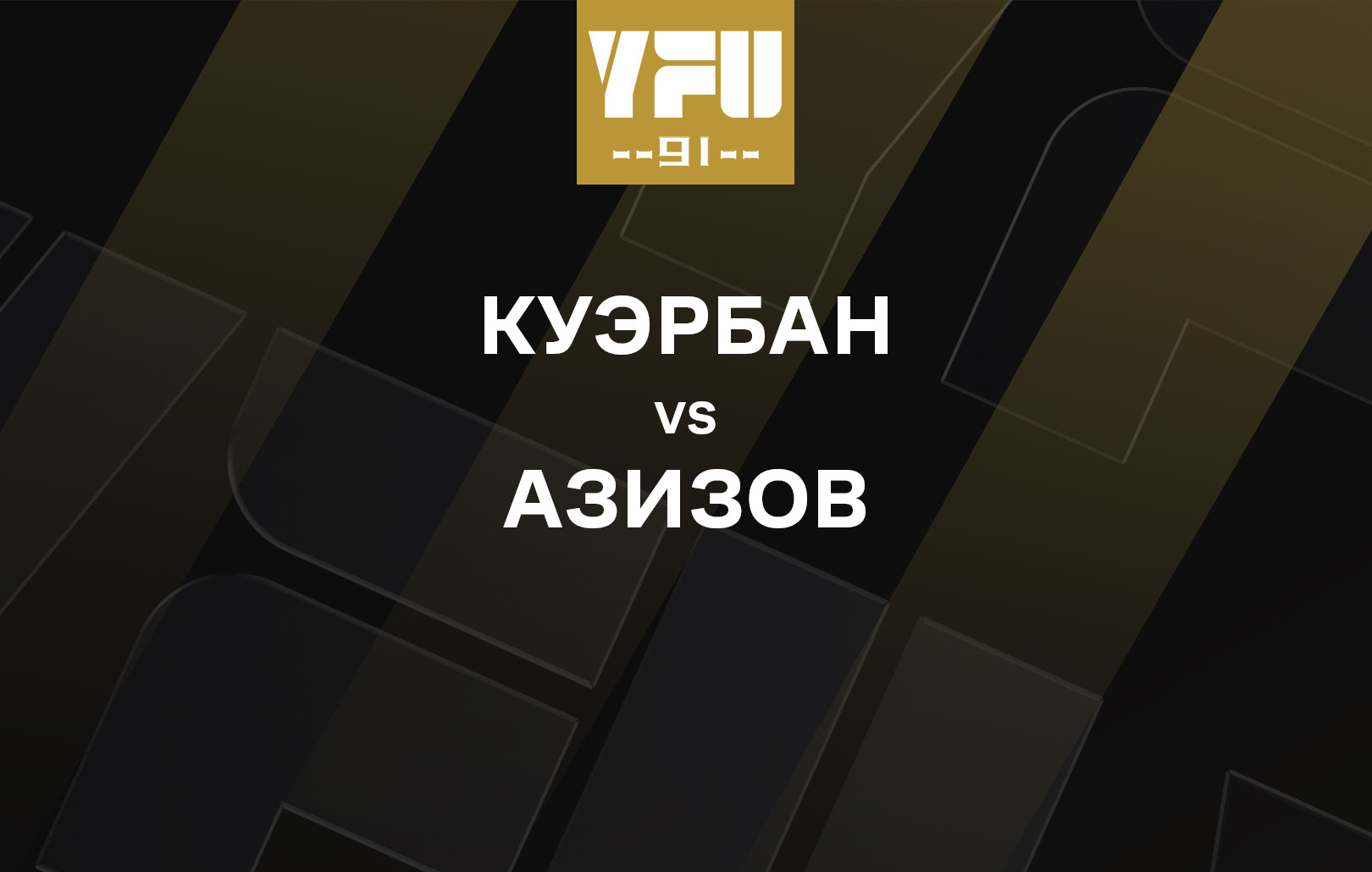 Куэрбан vs Азизов