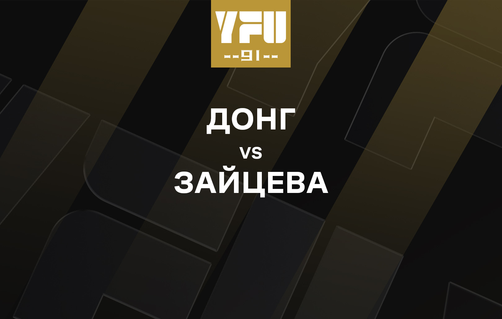Донг vs Зайцева