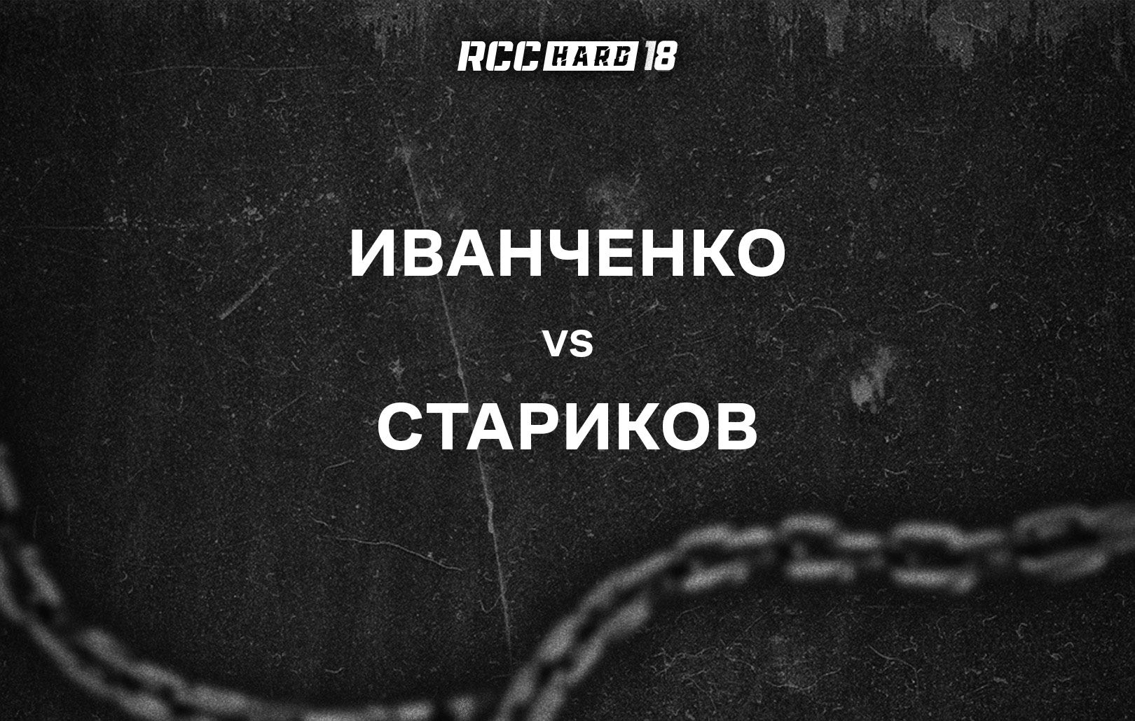 Иванченко vs Стариков