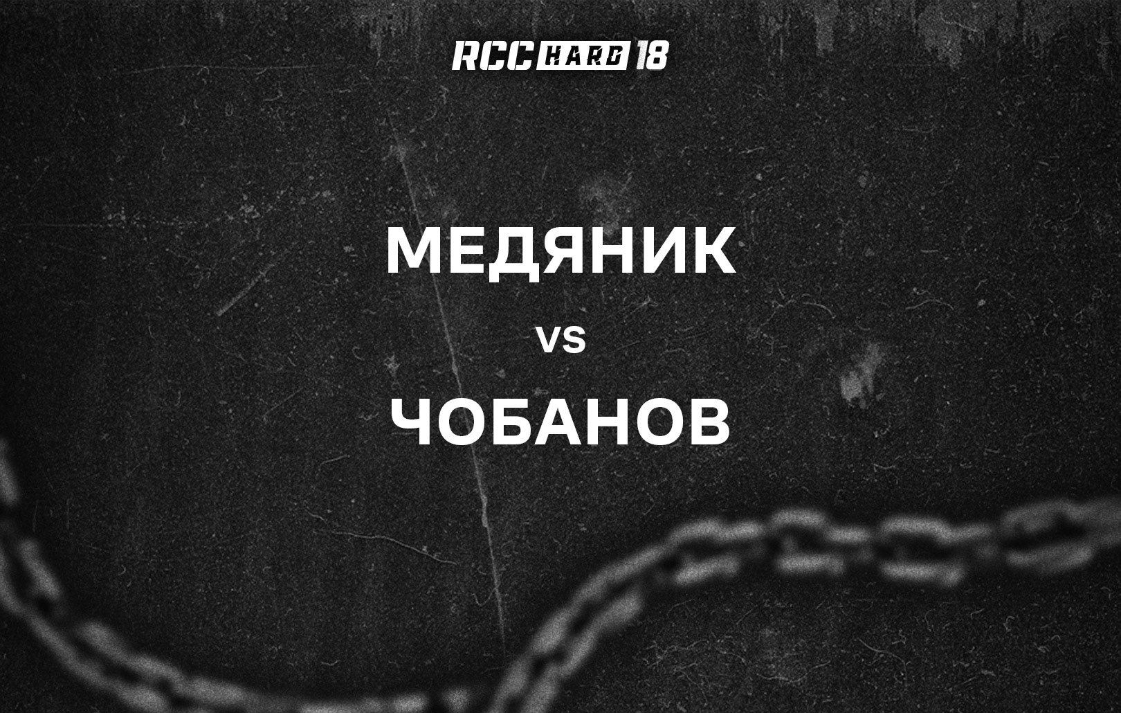 Медяник vs Чобанов