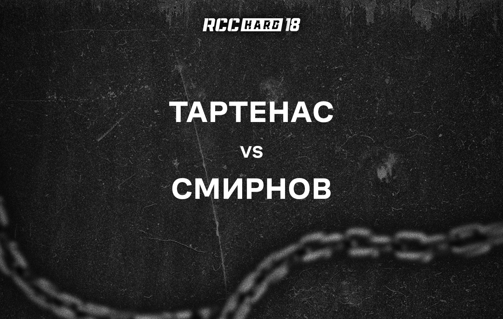 Тартенас vs Смирнов