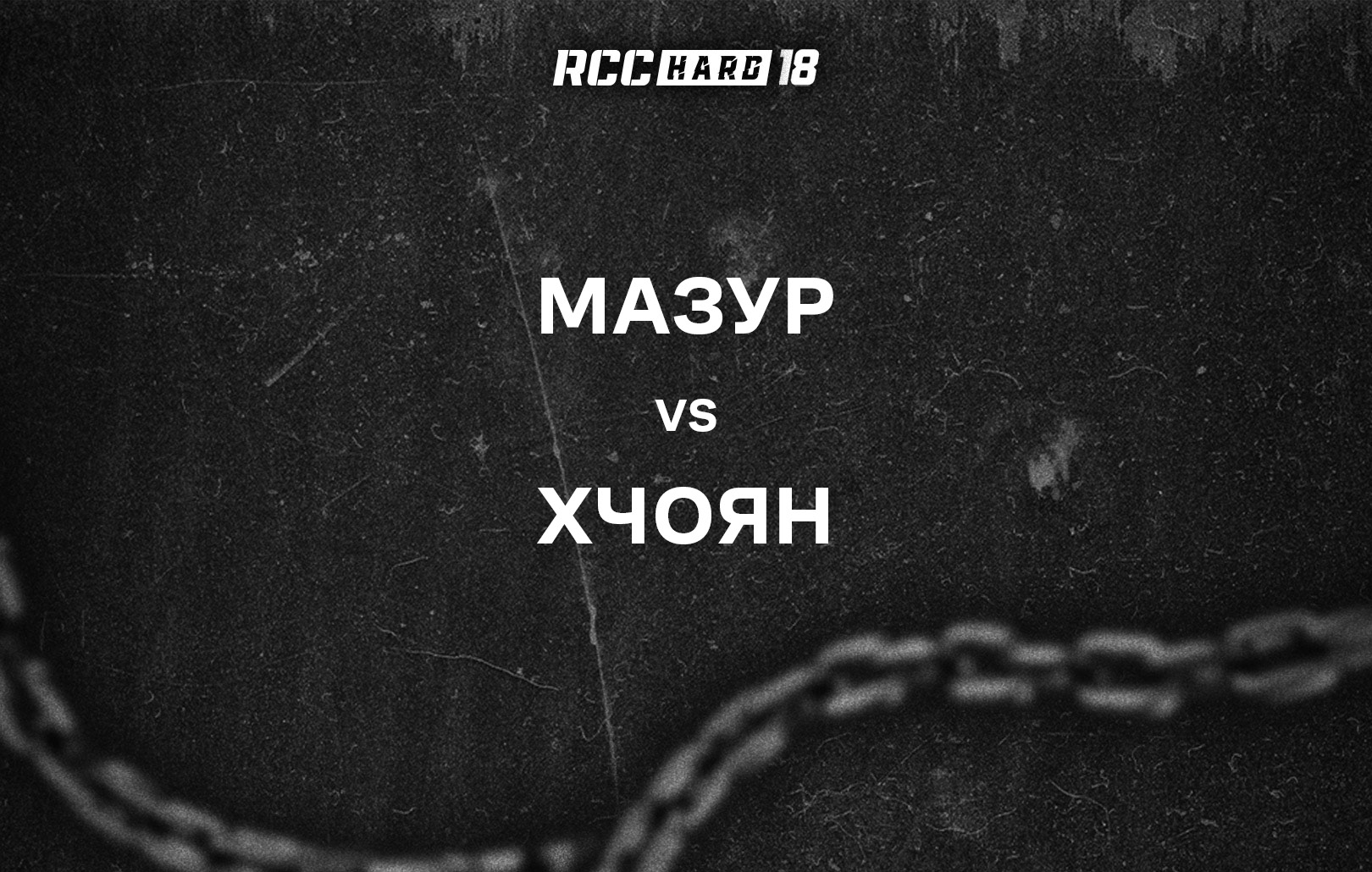 Мазур vs Хчоян