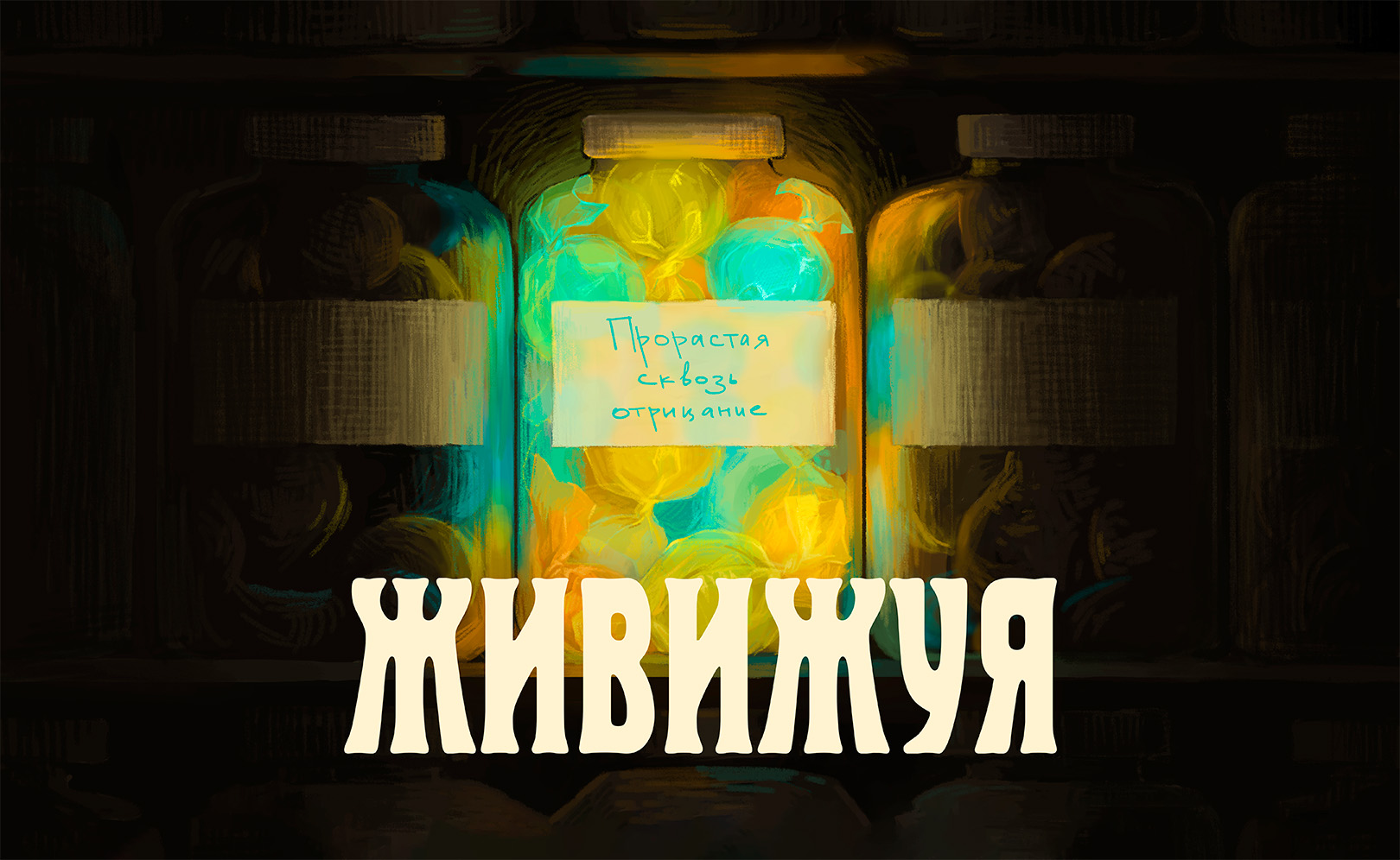 Живи Жуя