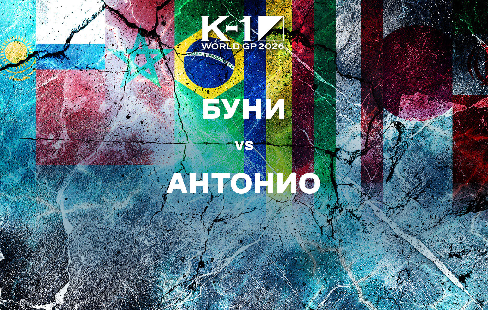 Буни vs Антонио