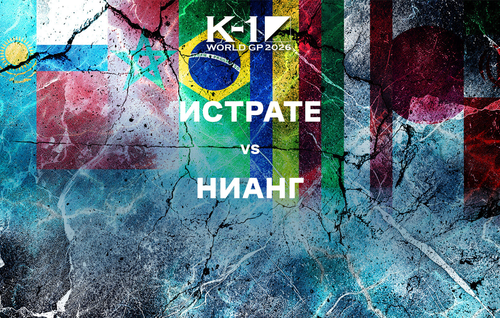 Истрате vs Нианг
