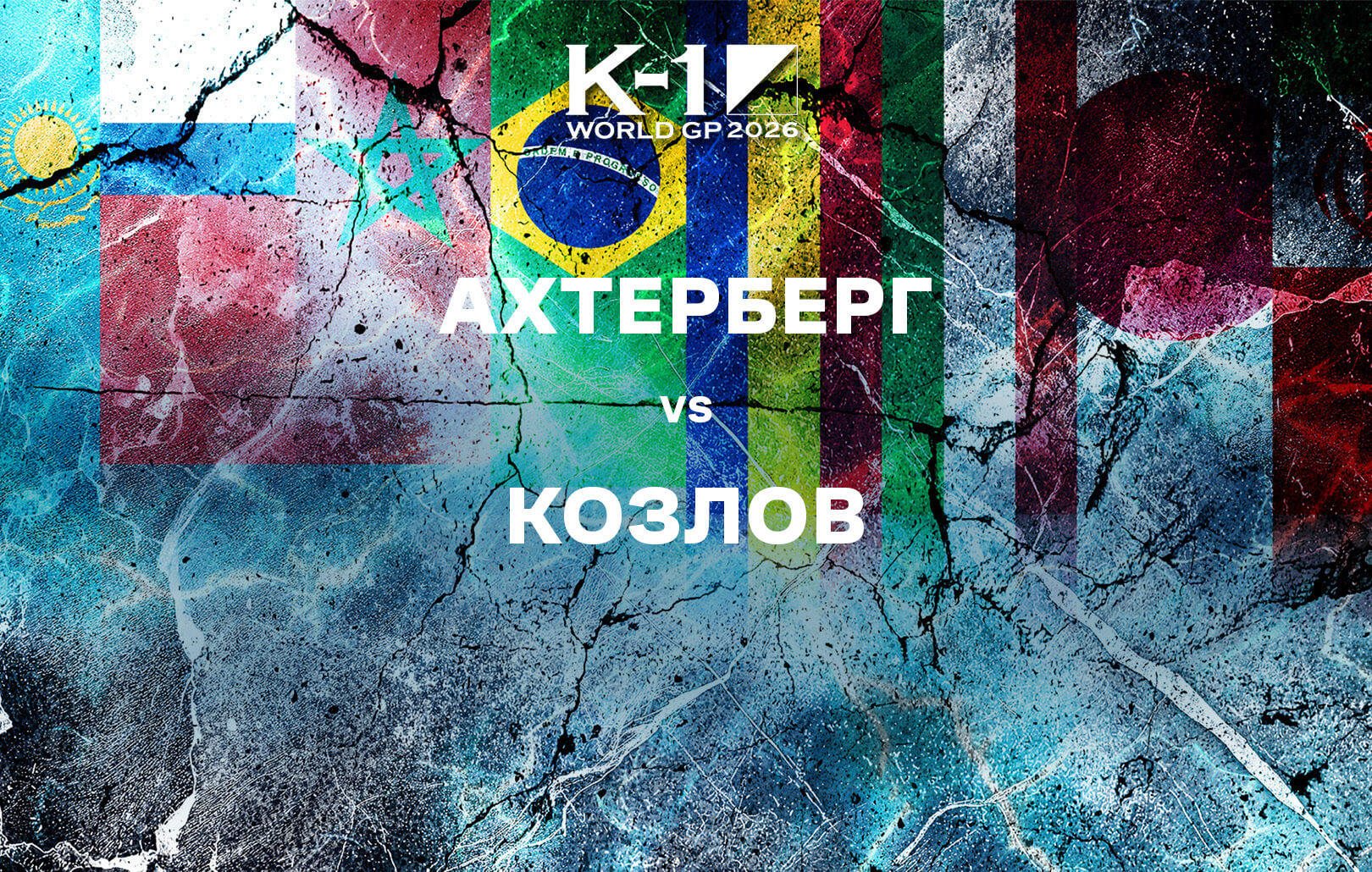 Ахтерберг vs Козлов