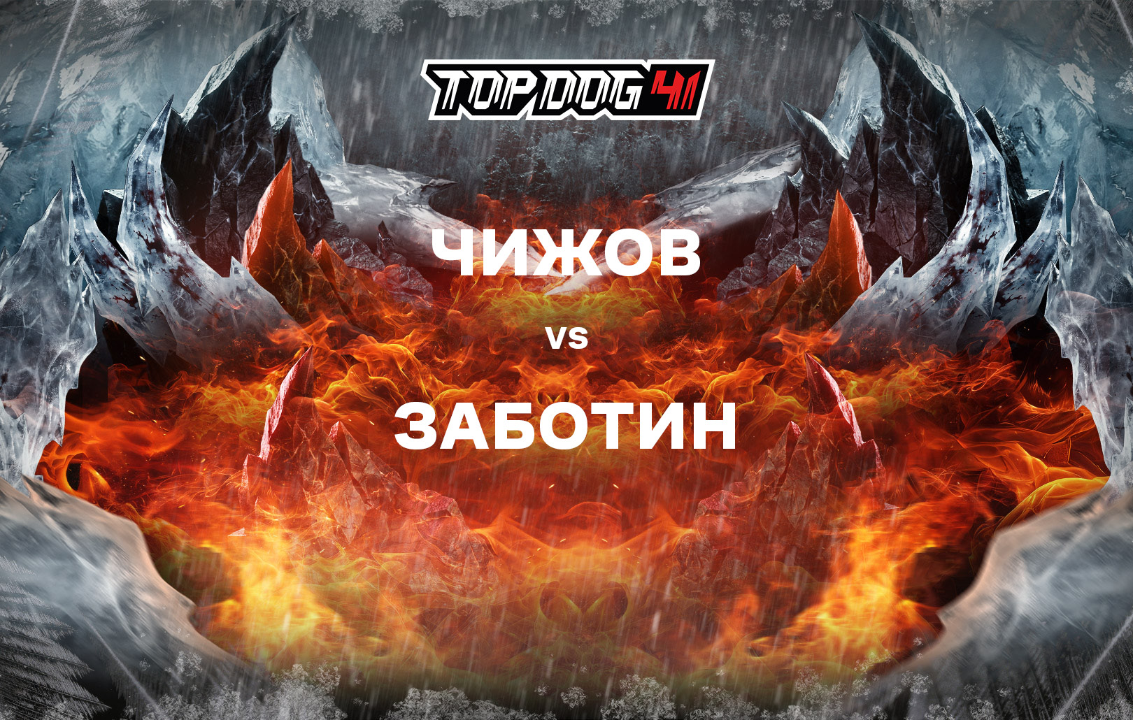 Чижов vs Заботин