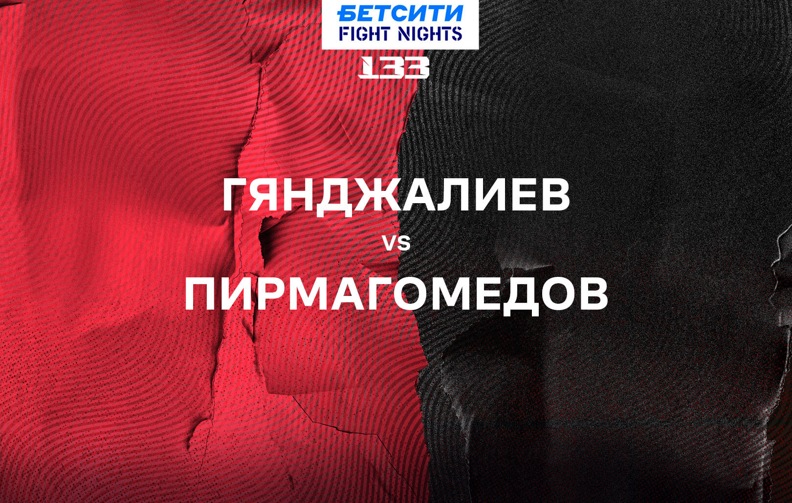 Гянджалиев vs Пирмагомедов
