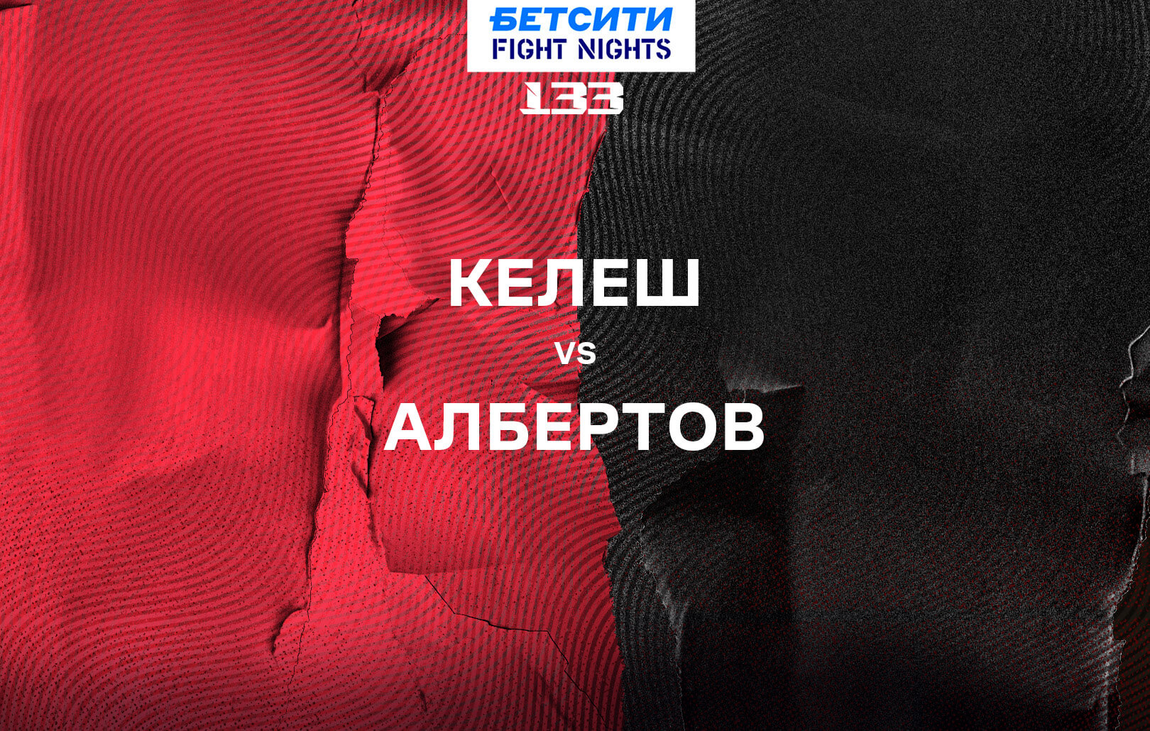 Келеш vs Албертов