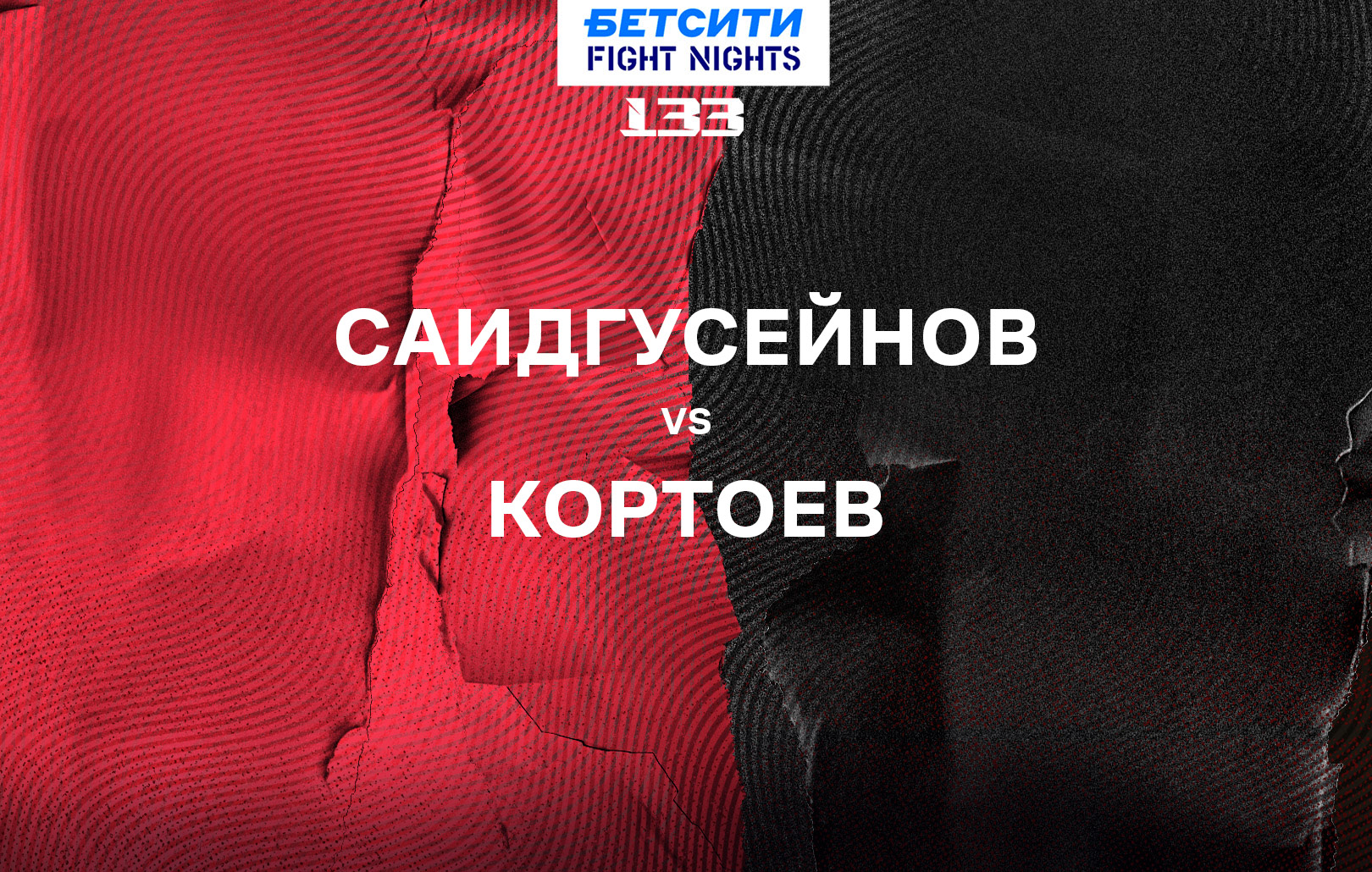 Саидгусейнов vs Кортоев
