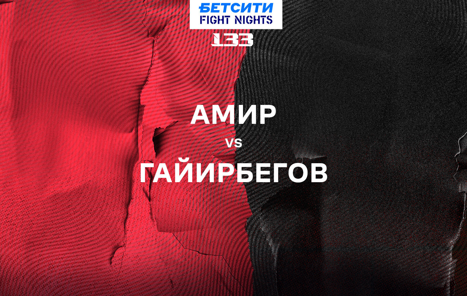 Амир vs Гайирбегов