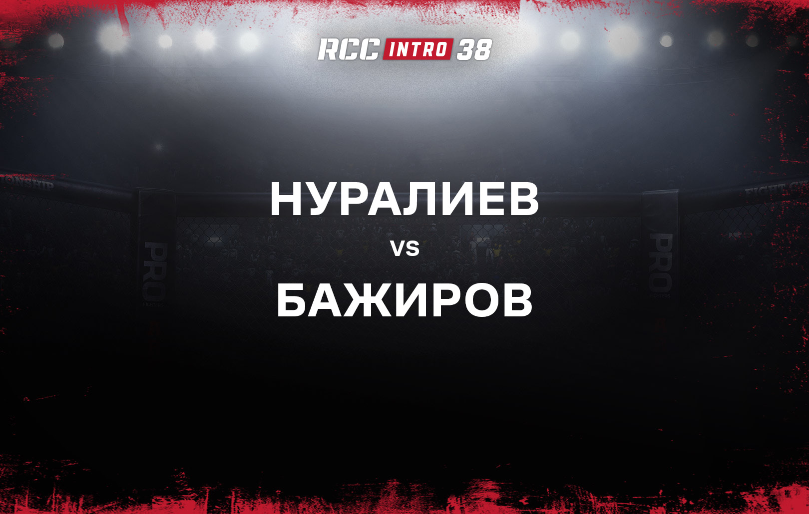 Нуралиев vs Бажиров