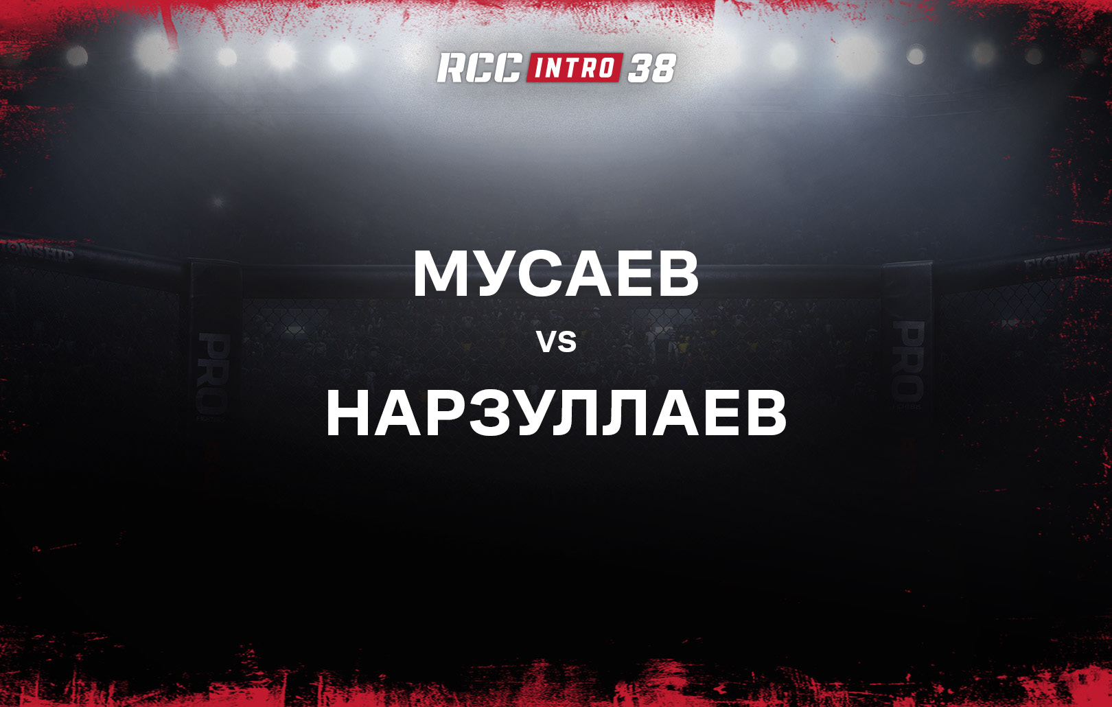 Мусаев vs Нарзуллаев