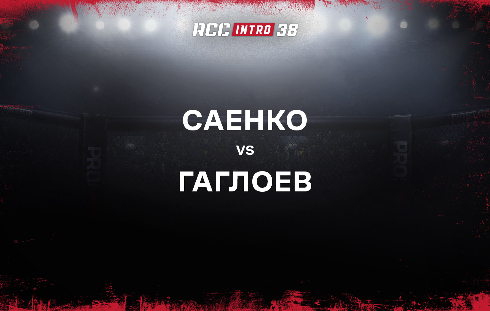 Саенко vs Гаглоев