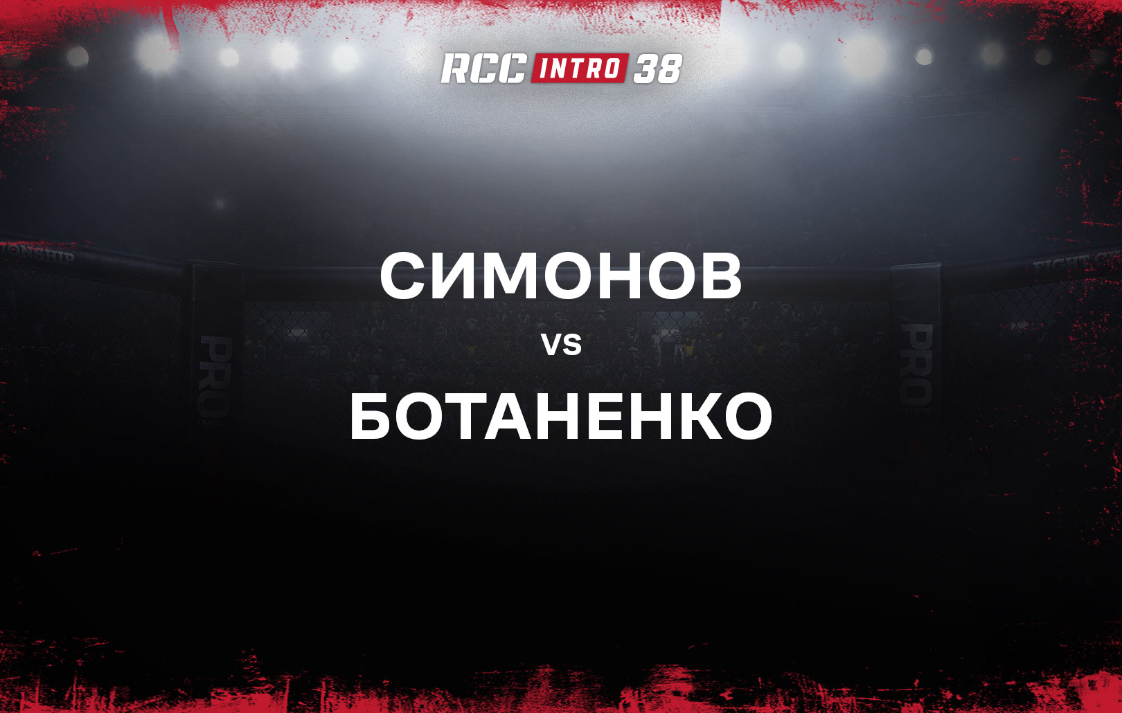Симонов vs Ботаненко