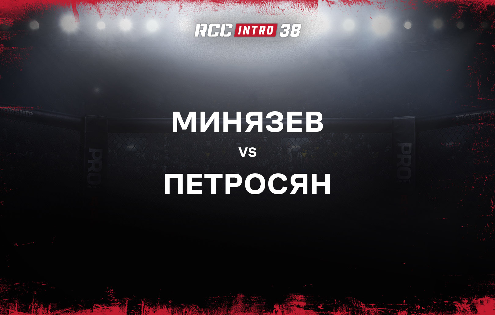 Минязев vs Петросян