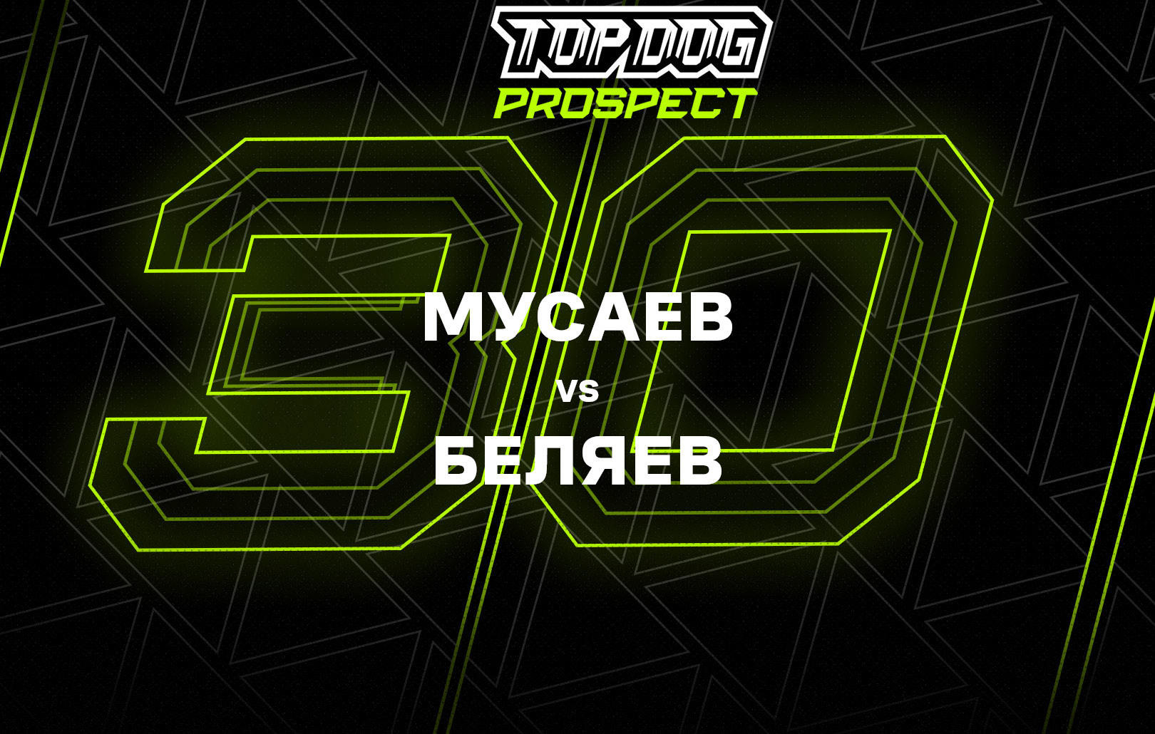 Мусаев vs Беляев