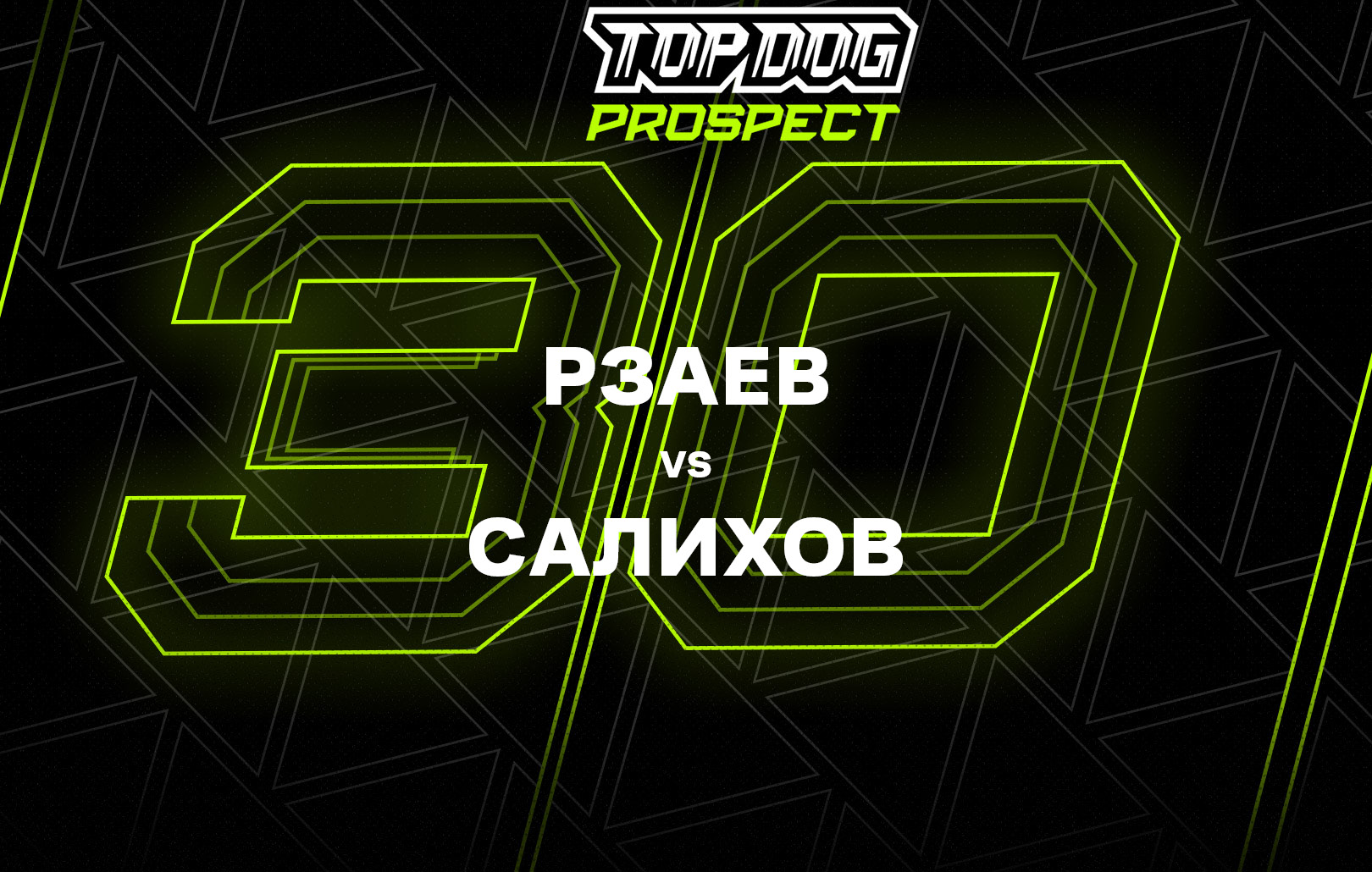 Рзаев vs Салихов
