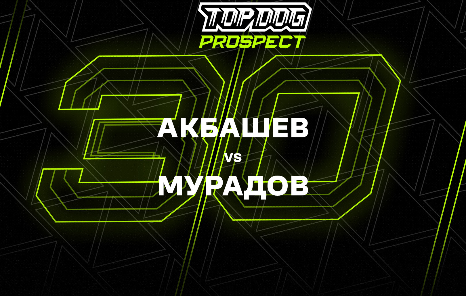 Акбашев vs Мурадов