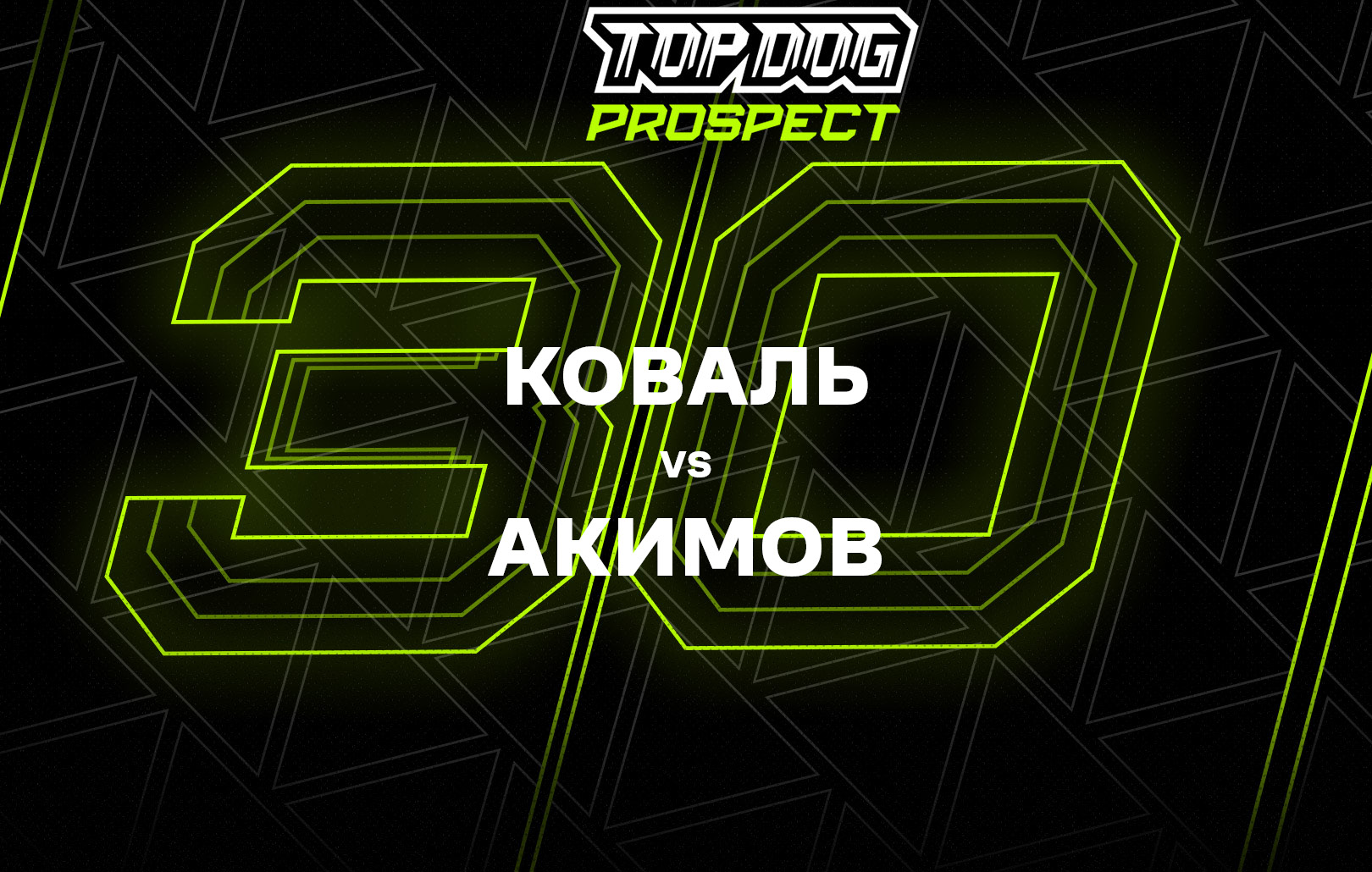 Коваль vs Акимов