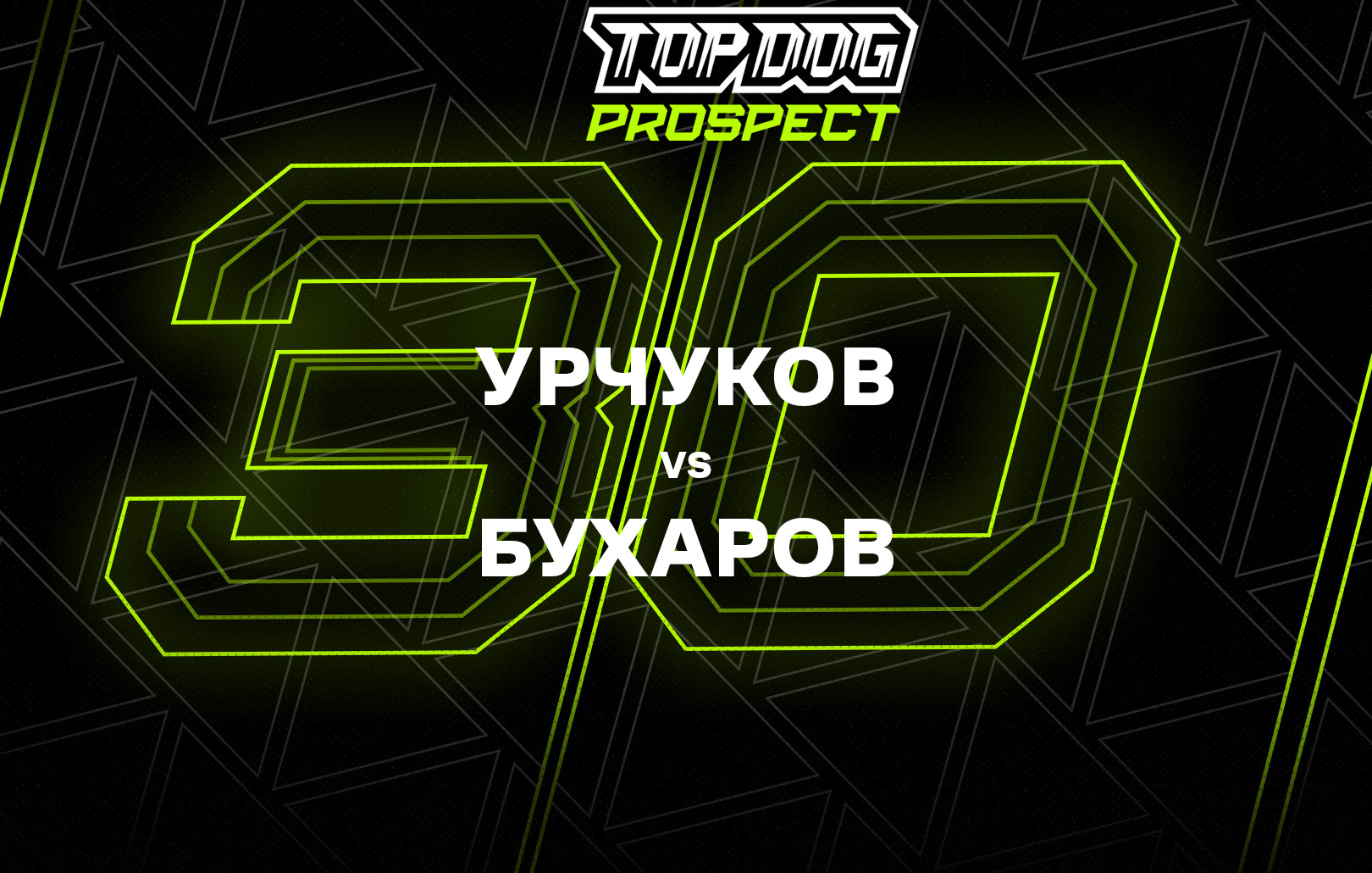 Урчуков vs Бухаров