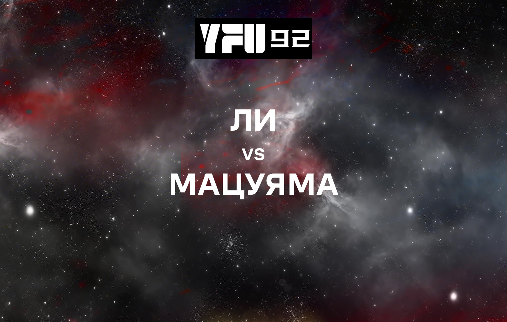 Ли vs Мацуяма