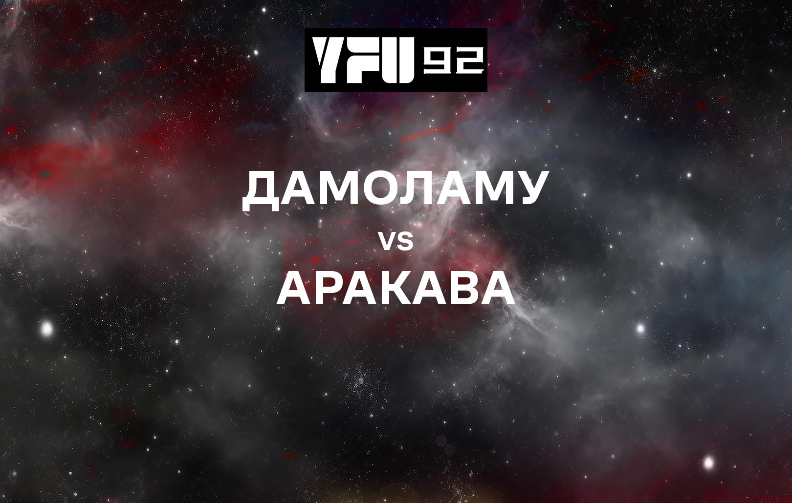 Дамоламу vs Аракава