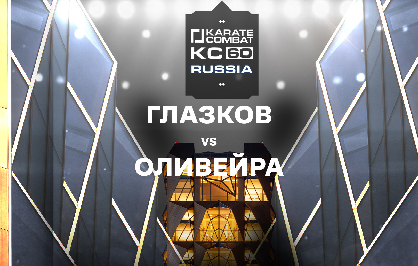 Глазков vs Оливейра
