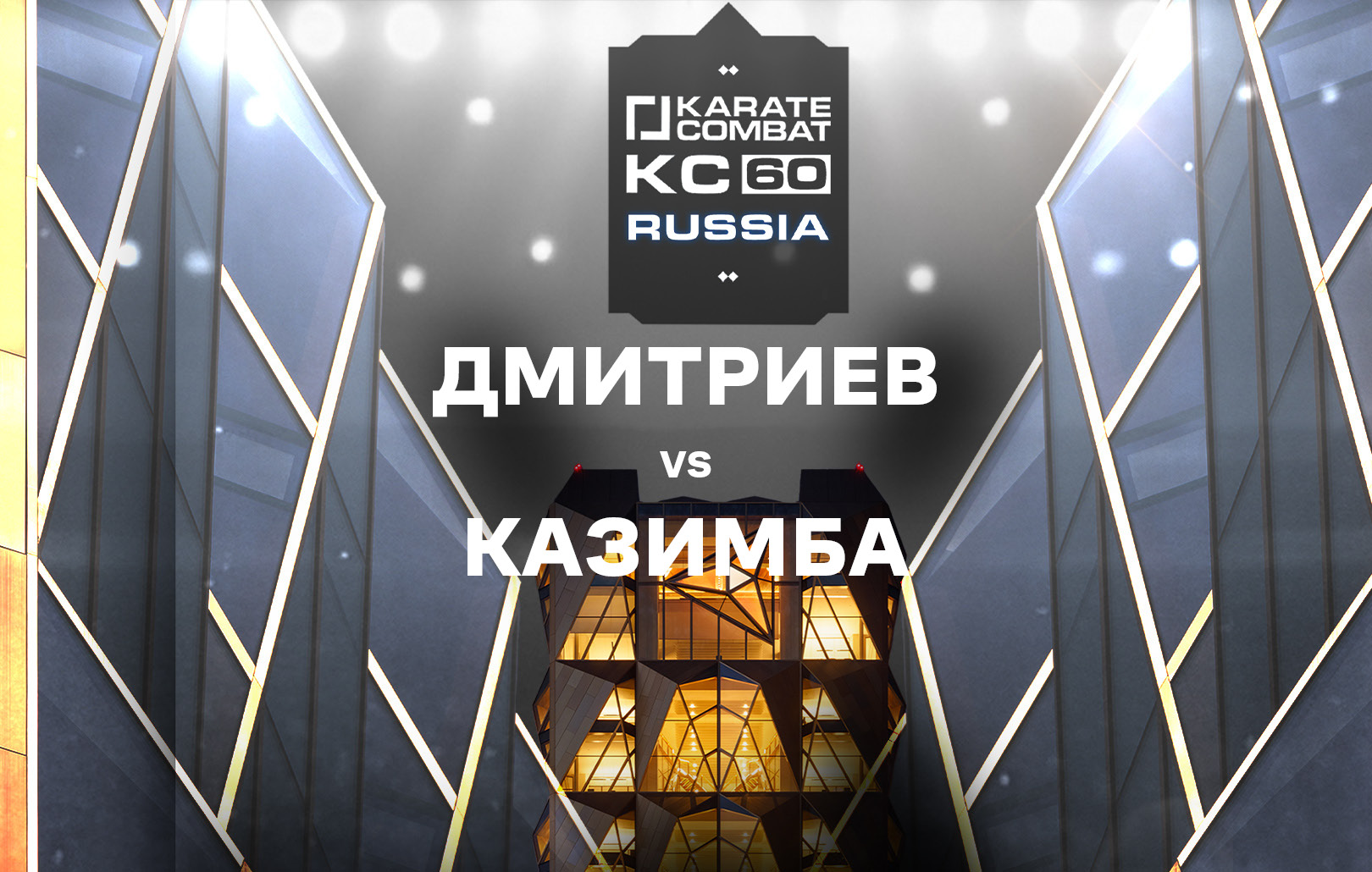 Дмитриев vs Казимба