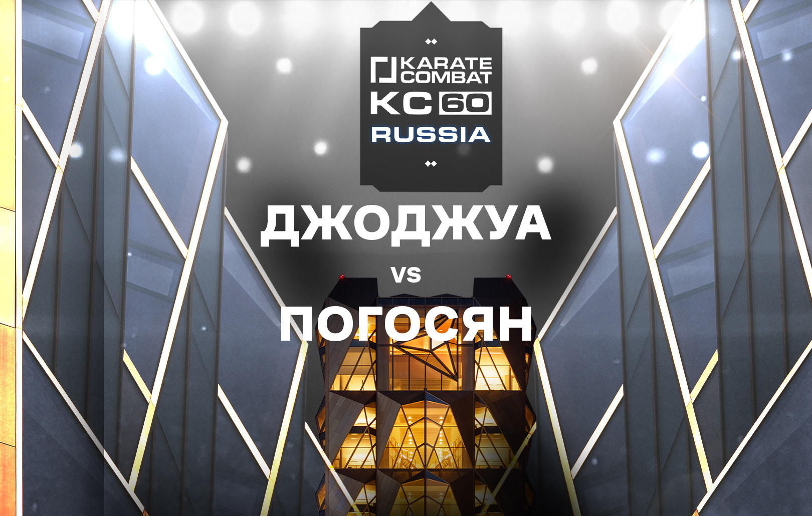 Джоджуа vs Погосян