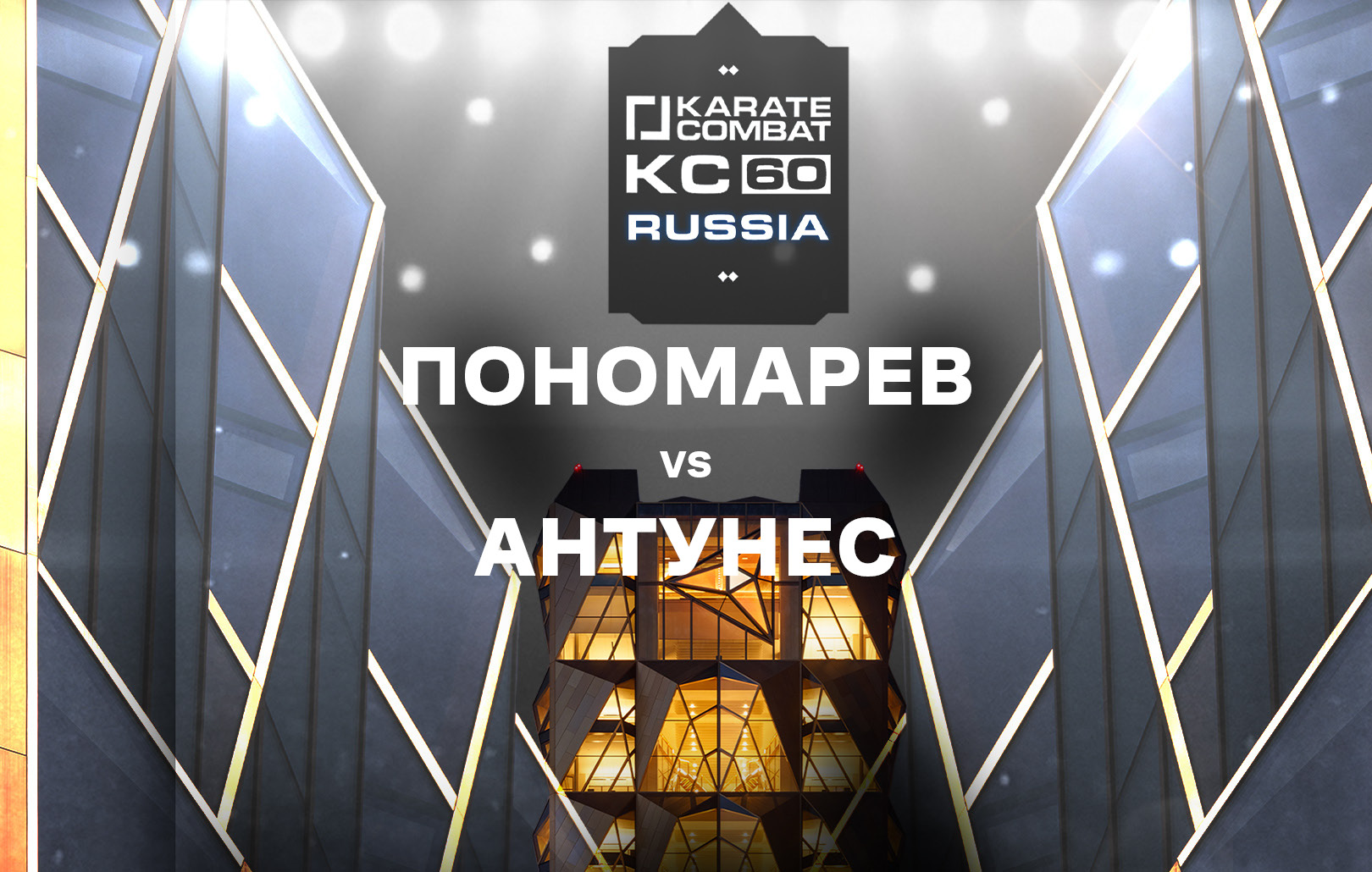 Пономарев vs Антунес