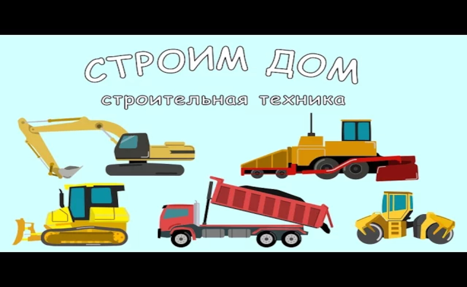 Мультик про машинки. Экскаватор, самосвал, бетономешалка, кран. МанкитуМульт